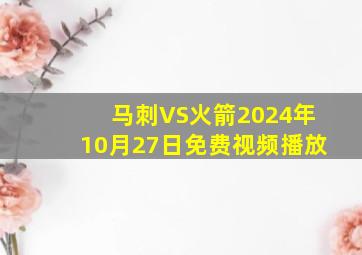 马刺VS火箭2024年10月27日免费视频播放