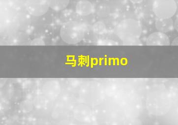 马刺primo