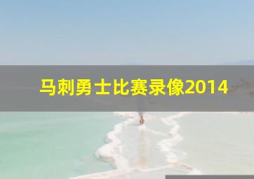 马刺勇士比赛录像2014