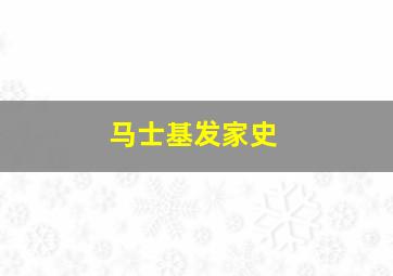 马士基发家史