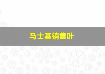 马士基销售叶