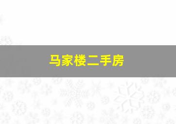 马家楼二手房