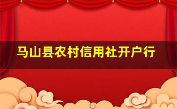 马山县农村信用社开户行