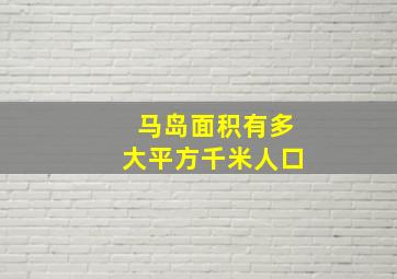 马岛面积有多大平方千米人口