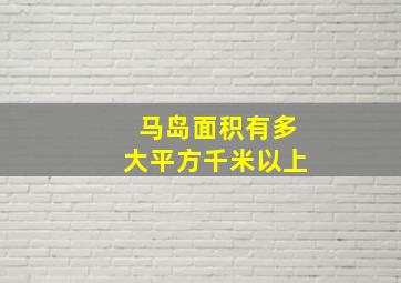 马岛面积有多大平方千米以上