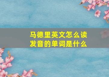 马德里英文怎么读发音的单词是什么