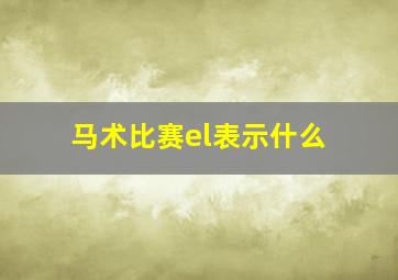 马术比赛el表示什么