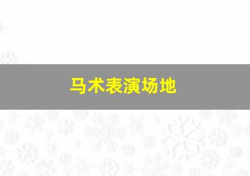 马术表演场地