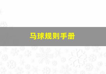 马球规则手册