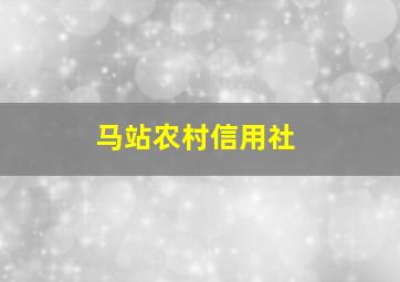 马站农村信用社