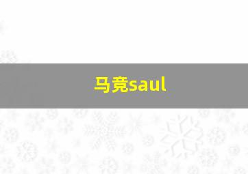 马竞saul