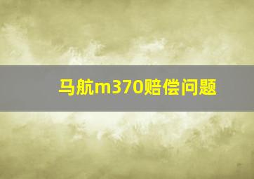 马航m370赔偿问题