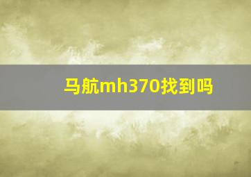 马航mh370找到吗