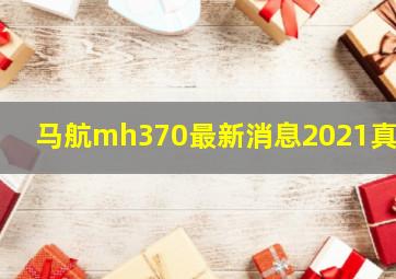 马航mh370最新消息2021真相