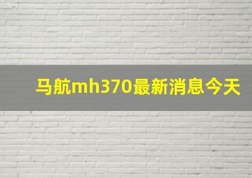 马航mh370最新消息今天