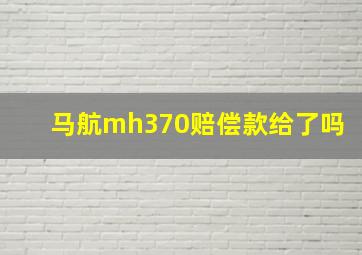 马航mh370赔偿款给了吗