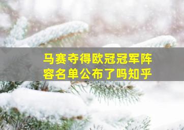 马赛夺得欧冠冠军阵容名单公布了吗知乎