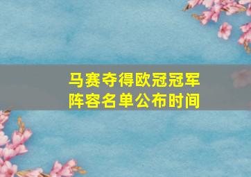 马赛夺得欧冠冠军阵容名单公布时间