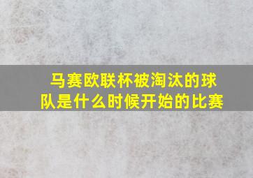 马赛欧联杯被淘汰的球队是什么时候开始的比赛