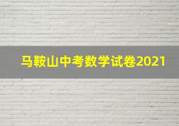 马鞍山中考数学试卷2021