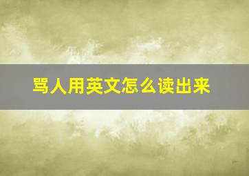 骂人用英文怎么读出来