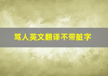 骂人英文翻译不带脏字