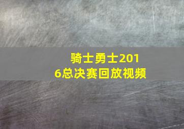 骑士勇士2016总决赛回放视频