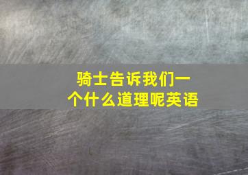 骑士告诉我们一个什么道理呢英语