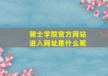 骑士学院官方网站进入网址是什么呢