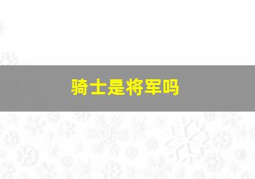 骑士是将军吗