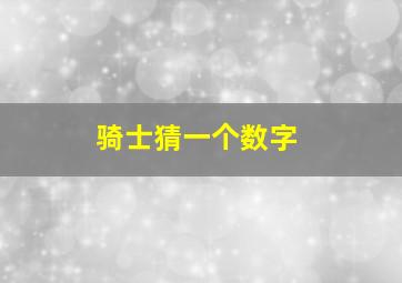 骑士猜一个数字