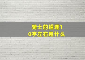 骑士的道理10字左右是什么