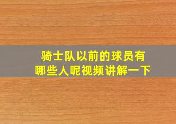 骑士队以前的球员有哪些人呢视频讲解一下