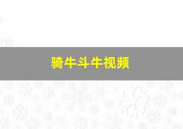 骑牛斗牛视频