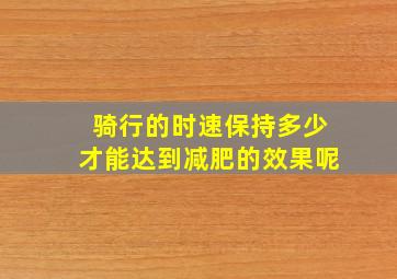 骑行的时速保持多少才能达到减肥的效果呢