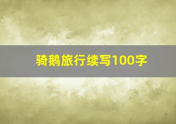 骑鹅旅行续写100字