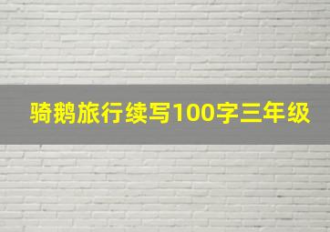 骑鹅旅行续写100字三年级