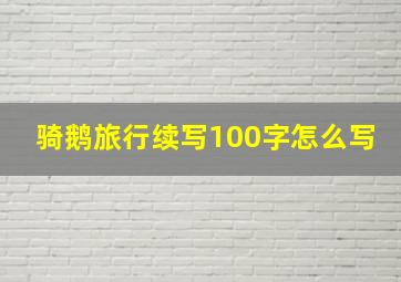 骑鹅旅行续写100字怎么写