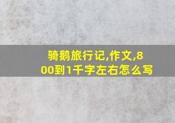 骑鹅旅行记,作文,800到1千字左右怎么写