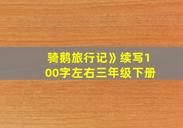 骑鹅旅行记》续写100字左右三年级下册