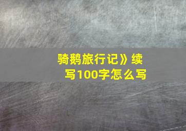 骑鹅旅行记》续写100字怎么写