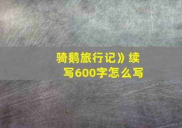 骑鹅旅行记》续写600字怎么写