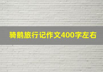 骑鹅旅行记作文400字左右