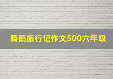 骑鹅旅行记作文500六年级