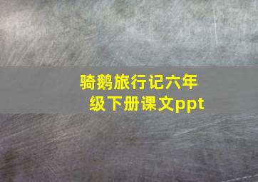 骑鹅旅行记六年级下册课文ppt