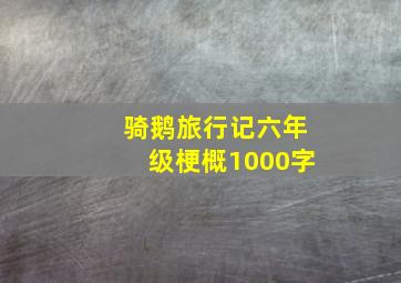 骑鹅旅行记六年级梗概1000字