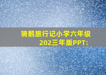 骑鹅旅行记小学六年级202三年版PPT: