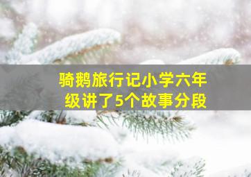 骑鹅旅行记小学六年级讲了5个故事分段