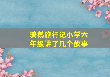 骑鹅旅行记小学六年级讲了几个故事