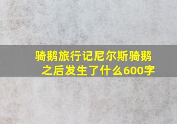 骑鹅旅行记尼尔斯骑鹅之后发生了什么600字